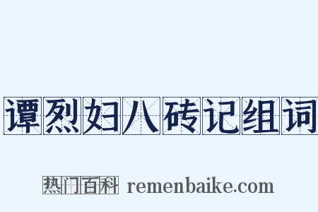 谭烈妇八砖记组词是什么意思的图片